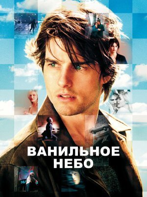Ванильное небо