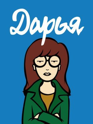 Дарья