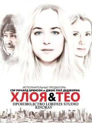 Хлоя и Тео