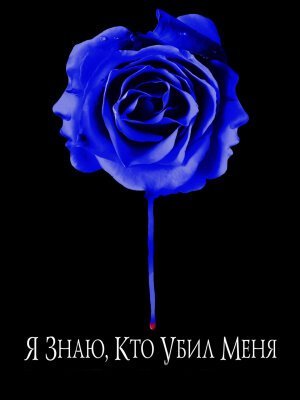 Я знаю, кто убил меня