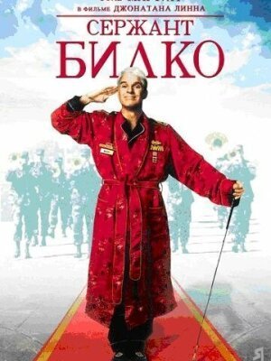 Сержант Билко