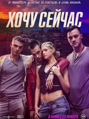 Хочу сейчас