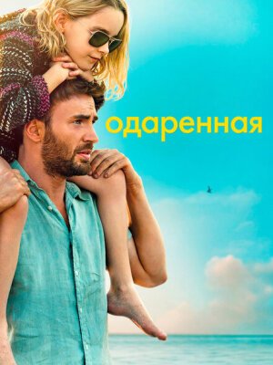 Одарённая