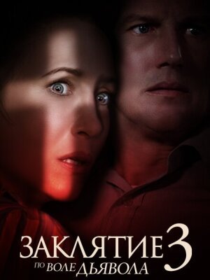 Заклятие 3: По воле дьявола