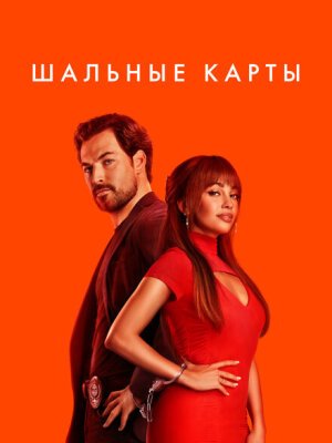 Дикие карты