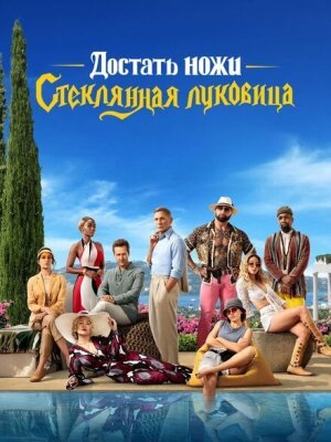 Достать ножи: Стеклянная луковица
