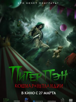 Питер Пэн: Кошмар в Нетландии