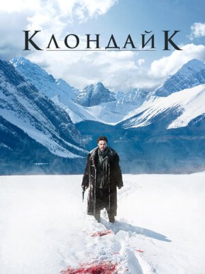 Клондайк