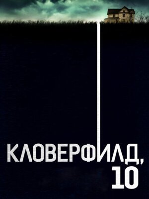 Кловерфилд, 10