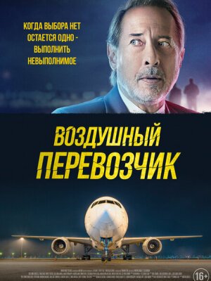 Воздушный перевозчик
