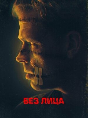 Безликий