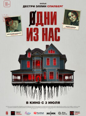Одни из нас