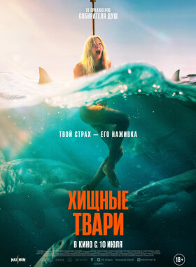 Хищные твари
