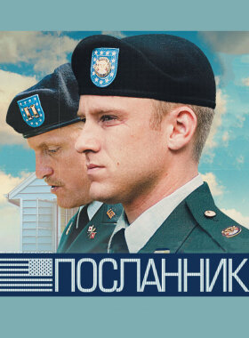 Посланник