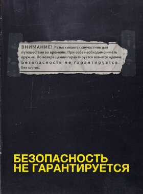 Безопасность не гарантируется