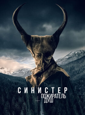 Синистер. Пожиратель душ
