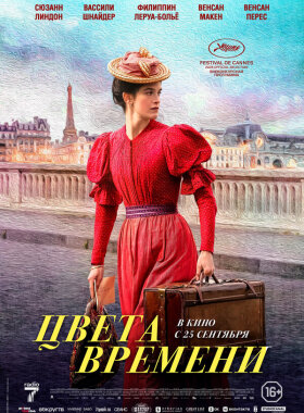 Цвета времени