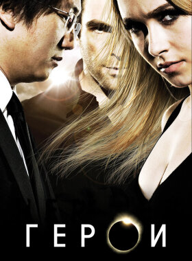 Герои