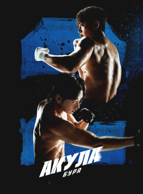 Акула: Буря