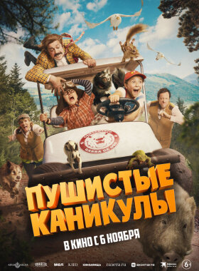 Пушистые каникулы