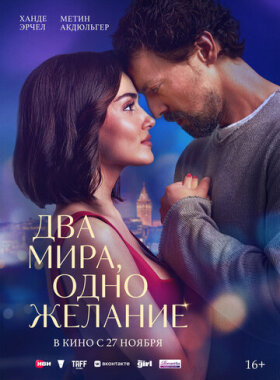 Два мира, одно желание