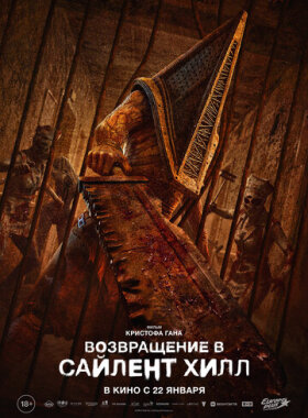 Возвращение в Сайлент Хилл