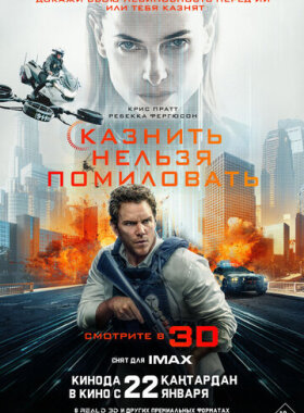 Казнить нельзя помиловать