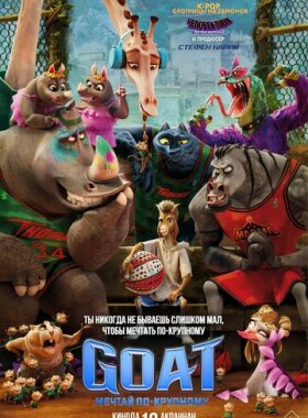 GOAT: Мечтай по-крупному