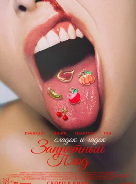 Запретный плод