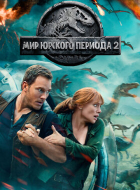 Мир Юрского периода 2