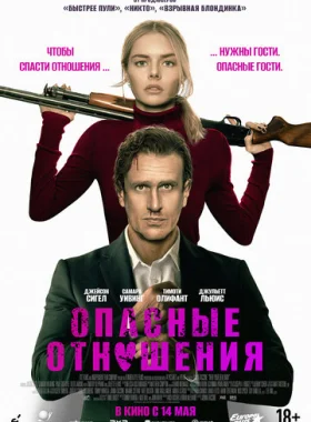 Опасные отношения