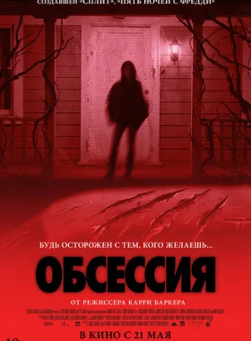 Обсессия