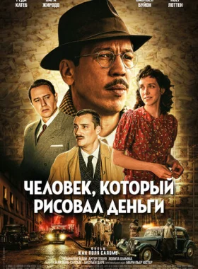 Человек, который рисовал деньги