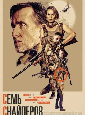 Семь снайперов