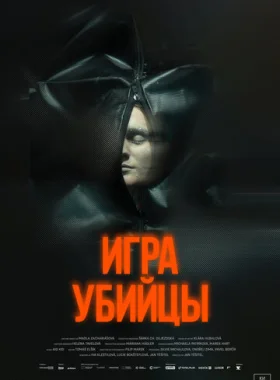 Игра убийцы