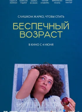 Беспечный возраст