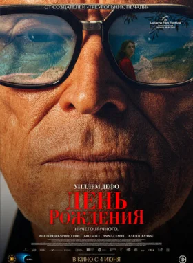 День рождения