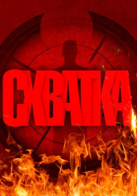 Схватка