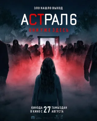 Астрал 6: они уже здесь