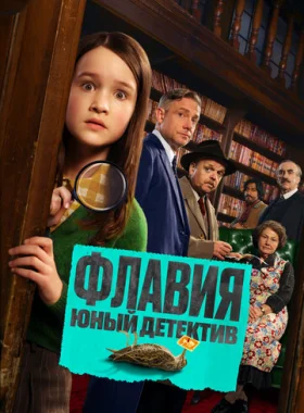 Флавия. Юный детекти