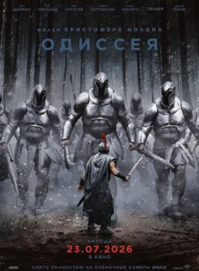 Одиссея