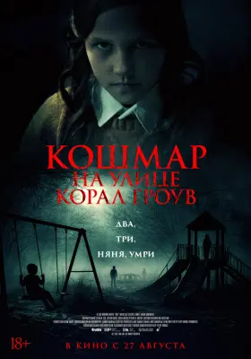 Кошмар на улице Корал Гроув
