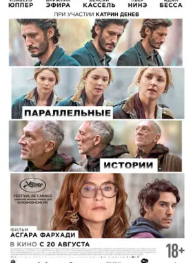 Параллельные истории