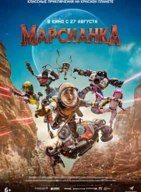 Марсианка