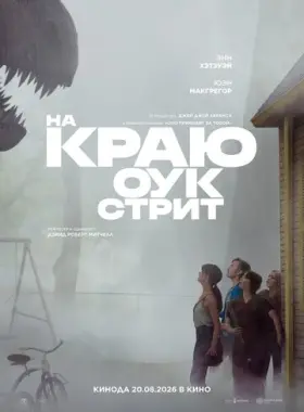 На краю Оук-стрит