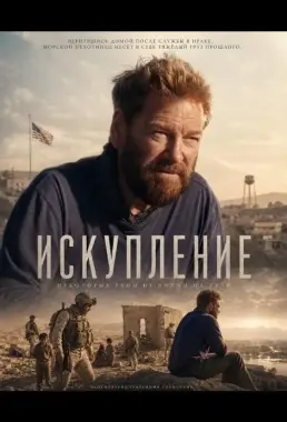 Искупление