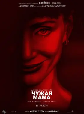 Чужая мама