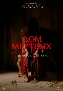Дом мёртвых / Наш дом