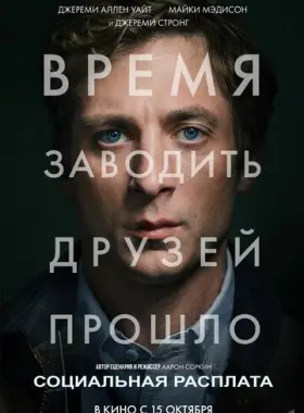Социальная расплата