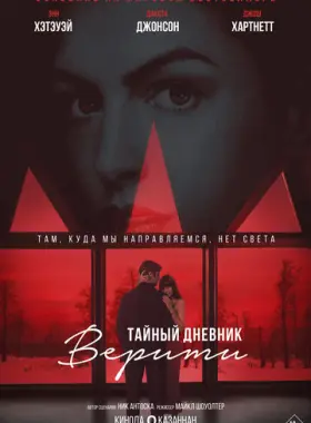 Тайный дневник Верити